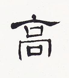 高隶书书法写法高清图片