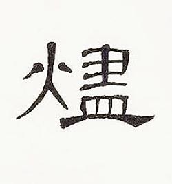 燼隶书书法写法高清图片