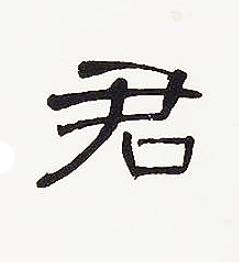 君隶书书法写法高清图片