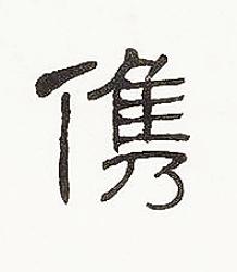 儁隶书书法写法高清图片