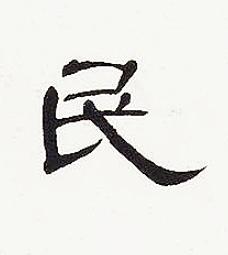 民隶书书法写法高清图片