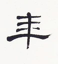 年隶书书法写法高清图片