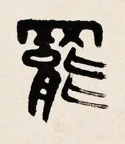 罷篆书书法写法高清图片