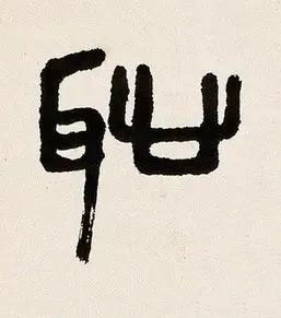 恥篆书书法写法高清图片