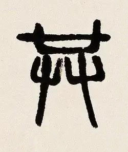 共篆书书法写法高清图片