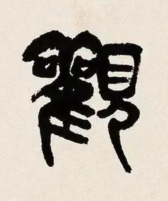 觀篆书书法写法高清图片