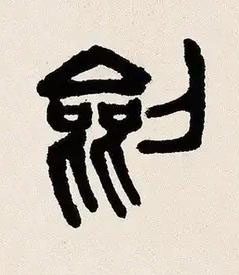 劍篆书书法写法高清图片