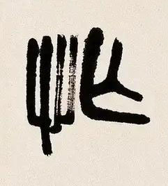 忙篆书书法写法高清图片
