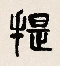 提篆书书法写法高清图片