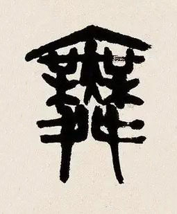 舞篆书书法写法高清图片