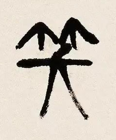 笑篆书书法写法高清图片