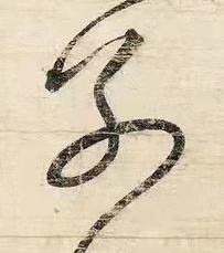 别草书书法写法高清图片