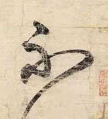 不草书书法写法高清图片