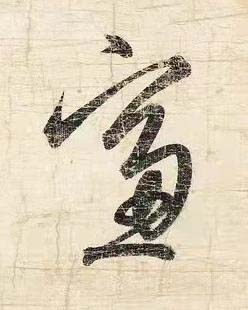 窻草书书法写法高清图片