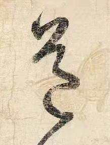 道草书书法写法高清图片