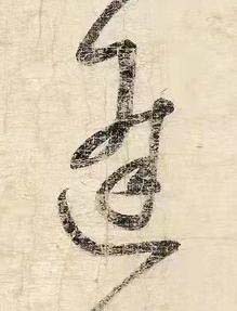 逢草书书法写法高清图片