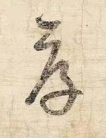厚草书书法写法高清图片