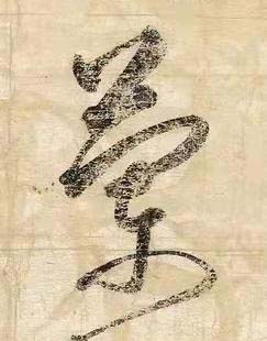 蘭草书书法写法高清图片