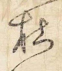 枯草书书法写法高清图片