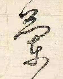 蘭草书书法写法高清图片