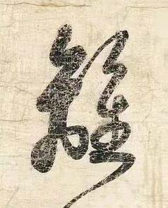 離草书书法写法高清图片