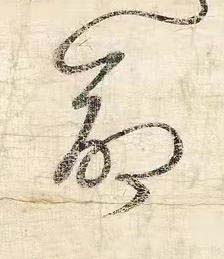 命草书书法写法高清图片