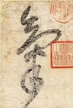 氣草书书法写法高清图片