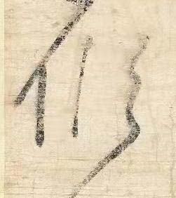 傾草书书法写法高清图片