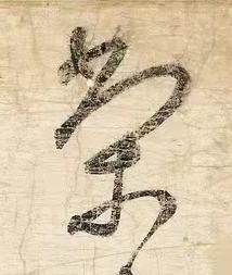 榮草书书法写法高清图片