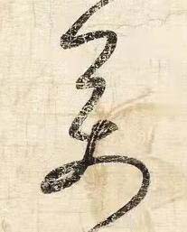 萬草书书法写法高清图片