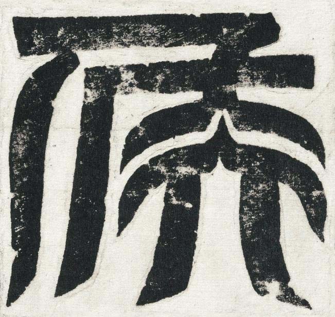 侯篆书书法写法高清图片