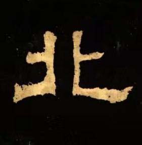 北隶书书法写法高清图片