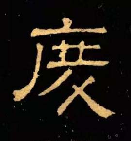 度隶书书法写法高清图片