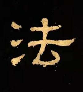 法隶书书法写法高清图片