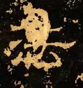 法隶书书法写法高清图片