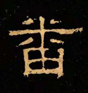 畨隶书书法写法高清图片
