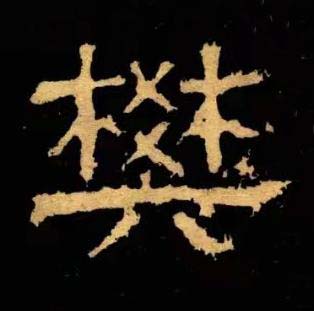 樊隶书书法写法高清图片