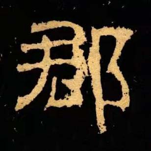 郡隶书书法写法高清图片