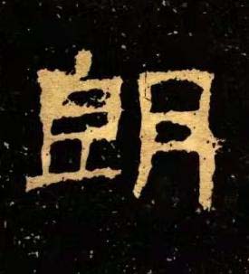 朗隶书书法写法高清图片