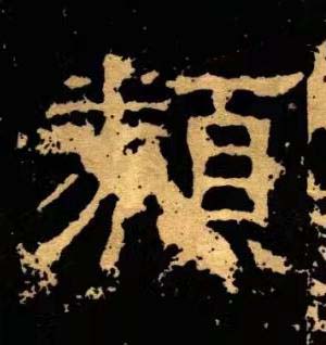 類隶书书法写法高清图片