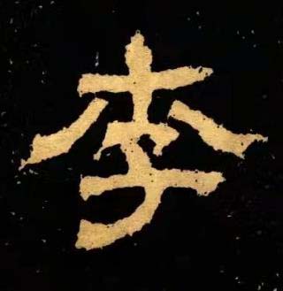 李隶书书法写法高清图片