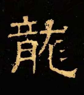 龍隶书书法写法高清图片