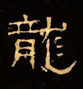 龍隶书书法写法高清图片