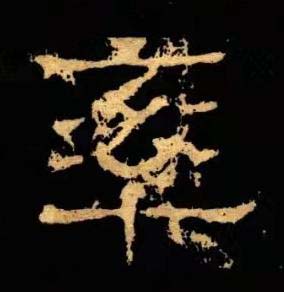 率隶书书法写法高清图片