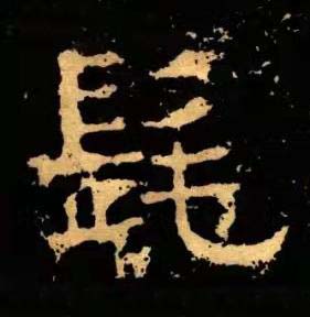 髦隶书书法写法高清图片