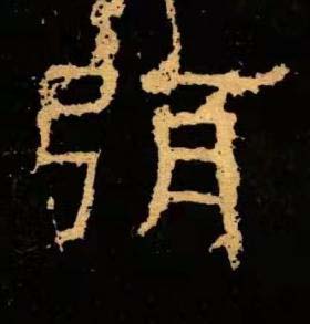 弭隶书书法写法高清图片