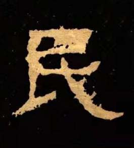民隶书书法写法高清图片
