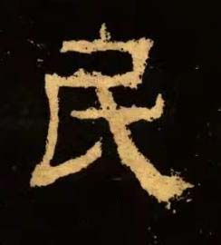 民隶书书法写法高清图片