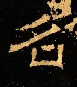 名隶书书法写法高清图片