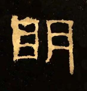 眀隶书书法写法高清图片